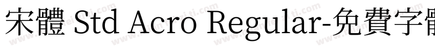 宋體 Std Acro Regular字体转换